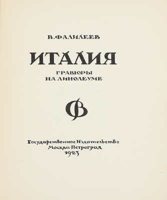 Фалилеев В.Д. Италия. Гравюры на линолеуме. М.; Пг.: Госиздат, 1923.